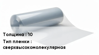 Пленка полиэтиленовая 10 сверхвысокомолекулярная